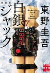 白銀ジャック 実業之日本社文庫 ひ-1-6(新装版/文庫) - 圖片 1