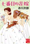 七番目の花嫁 実業之日本社文庫 あ-1-26(文庫) - 圖片 1