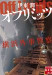 オフリミッツ 横浜外事警察 実業之日本社文庫 い-14-2(文庫) - 圖片 1