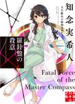 羅針盤の殺意 実業之日本社文庫 ち-1-107(文庫) - 圖片 1