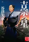 吉宗の星 実業之日本社文庫 や-8-2(文庫) - 圖片 1