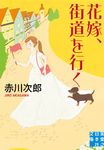 花嫁、街道を行く 実業之日本社文庫 あ-1-27(文庫) - 圖片 1