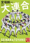 大連合 実業之日本社文庫 と1-19(文庫) - 圖片 1