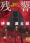 残響 実業之日本社文庫 い-13-3(文庫) - 圖片 1