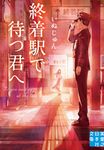 終着駅で待つ君へ 実業之日本社文庫 い-18-5(文庫) - 圖片 1