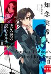 天久翼の読心カルテ 2 実業之日本社文庫 ち-1-302(文庫) - 圖片 1