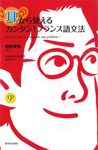 耳から覚えるカンタン!フランス語文法 - 圖片 1