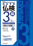 完全予想仏検3級 聞きとり問題編(最新版) - 圖片 1
