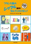 フランス語のシッフル(数字)なんてこわくない!(3訂版) - 圖片 1