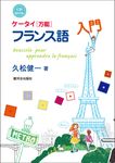 ケ-タイ《万能》フランス語入門 - 圖片 1