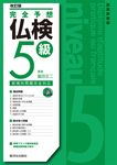完全予想仏検5級(改訂版) - 圖片 1