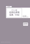 [頻度順]フランス語名詞化表現宝典1192 - 圖片 1