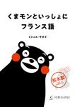 くまモンといっしょにフランス語 - 圖片 1