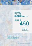 [実用頻度順]フランス語代名動詞を軸とした表現宝典450 - 圖片 1