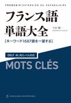 フランス語単語大全 - 圖片 1