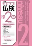 完全予想仏検準2級 筆記問題編(二訂版) - 圖片 1