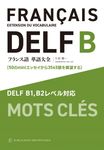 フランス語単語大全 DELF B1,B2レベル対応 - 圖片 1