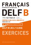 フランス語単語大全 DELF B1,B2レベル対応 - 圖片 1