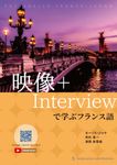 映像+Interviewで学ぶフランス語 - 圖片 1