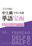 オリジナル単語増殖法 中上級フランス語単語宝函 - 圖片 1