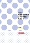 英語がわかればフランス語はできる!(改訂版) - 圖片 1