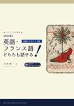 英語・フランス語どちらも話せる! 基礎エクササイズ篇 バイリンガル叢書(改訂版) - 圖片 1