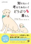 知りたい!考えてみたい!どうぶつとの暮らし - 圖片 1