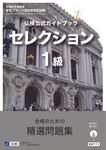 仏検公式ガイドブックセレクション1級 実用フランス語技能検定試験 - 圖片 1