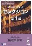 仏検公式ガイドブックセレクション準1級 実用フランス語技能検定試験 - 圖片 1