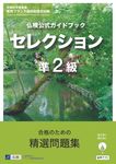 仏検公式ガイドブックセレクション準2級 実用フランス語技能検定試験 - 圖片 1