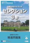 仏検公式ガイドブックセレクション3級 実用フランス語技能検定試験 - 圖片 1