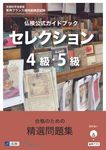 仏検公式ガイドブックセレクション4級・5級 実用フランス語技能検定試験 - 圖片 1