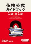 1級・準1級仏検公式ガイドブック 2024年度版 実用フランス語技能検定試験 - 圖片 1