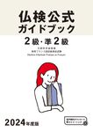 2級・準2級仏検公式ガイドブック 2024年度版 実用フランス語技能検定試験 - 圖片 1