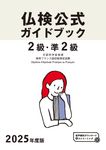 2級・準2級仏検公式ガイドブック 2025年度版 実用フランス語技能検定試験 - 圖片 1