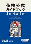 3級・4級・5級仏検公式ガイドブック 2025年度版 実用フランス語技能検定試験 - 圖片 1