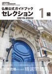 仏検公式ガイドブックセレクション1級 2019-2023 実用フランス語技能検定試験 - 圖片 1