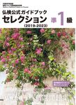 仏検公式ガイドブックセレクション準1級 2019-2023 実用フランス語技能検定試験 - 圖片 1