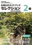 仏検公式ガイドブックセレクション2級 2019-2023 実用フランス語技能検定試験 - 圖片 1