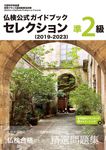 仏検公式ガイドブックセレクション準2級 2019-2023 実用フランス語技能検定試験 - 圖片 1