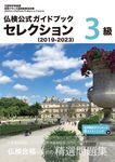 仏検公式ガイドブックセレクション3級 2019-2023 実用フランス語技能検定試験 - 圖片 1