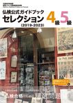 仏検公式ガイドブックセレクション4級・5級 2019-2023 実用フランス語技能検定試験 - 圖片 1