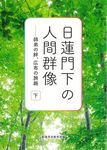 日蓮門下の人間群像 下 - 圖片 1