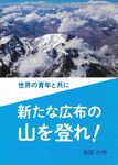 世界の青年と共に新たな広布の山を登れ! - 圖片 1