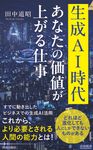 生成AI時代 あなたの価値が上がる仕事 青春新書インテリジェンス PI-689 - 圖片 1