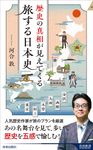 歴史の真相が見えてくる 旅する日本史 青春新書インテリジェンス PI-692 - 圖片 1