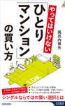 やってはいけない「ひとりマンション」の買い方 青春新書インテリジェンス PI-693 - 圖片 1