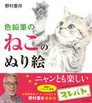 色鉛筆のねこのぬり絵 - 圖片 1