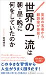 英米の名著から翻訳家が発見! 世界の一流は朝・昼・晩に何をしていたのか 青春新書プレイブックス P-1235 - 圖片 1