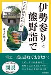 図説ここが知りたかった!伊勢参りと熊野詣で - 圖片 1